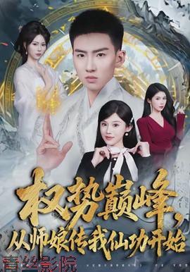 权势巅峰，从师娘传我仙功开始