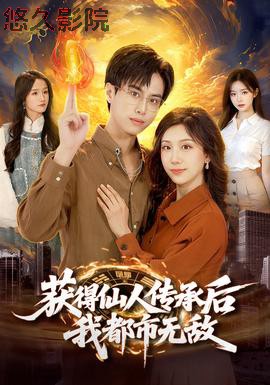 获得仙人传承后,我都市无敌